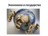 Экономика и государство