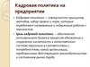 Кадровая политика на предприятии