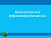 Моделирование и формализация баз данных