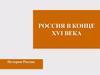 Россия в конце XVI века