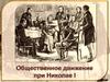 Общественное движение при Николае I