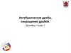 Алгебраические дроби, сокращение дробей