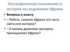 Географическое положение и история исследования Африки