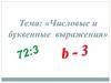 Числовые и буквенные выражения