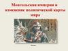 Монгольская империя и изменение политической карты мира. 6 класс