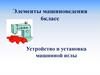 Элементы машиноведения. 6класс. Устройство и установка машинной иглы
