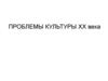 Проблемы культуры 20 века