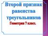 Второй признак равенства треугольников по стороне и двум прилежащим к ней углам