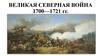Великая Северная Война 1700—1721 Гг