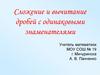 Сложение и вычитание дробей с одинаковыми знаменателями