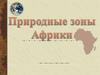 Природные зоны Африки