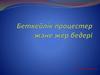 Беткейлік процестер және жер бедері