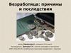 Безработица: причины и последствия
