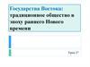 Государства Востока: традиционное общество в эпоху раннего Нового времени