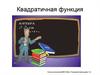 Квадратичная функция