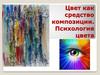 Цвет как средство композиции. Психология цвета