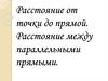 Расстояние от точки до прямой. Расстояние между параллельными прямыми