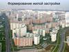 Формирование жилой застройки