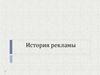 История рекламы. Реклама в древнем мире
