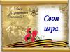 Своя игра к Дню защитника Отечества