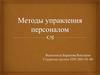 Методы управления персоналом