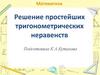 Тригонометрические неравенства