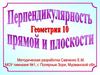 Перпендикулярность прямой и плоскости