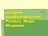 Среднее арифметическое. Размах. Мода. Медиана. 7 класс