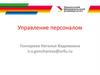Управление персоналом