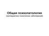 Общая психопатология (пропедевтика психических заболеваний)