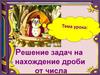 Решение задач на нахождение дроби от числа. 6 класс