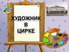 Художник в цирке