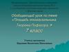 Обобщающий урок по теме «Площадь многоугольника. Теорема Пифагора»
