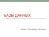 Базы данных. Процедуры и функции