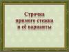 Строчка прямого стежка и её варианты