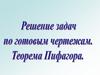 Решение задач по готовым чертежам. Теорема Пифагора