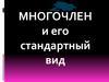 Многочлен и его стандартный вид