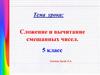 Сложение и вычитание смешанных чисел. 5 класс