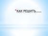 как решить уравнение по математике
