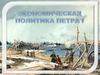 Экономическая политика Петра I