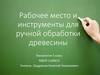 Рабочее место и инструменты для ручной обработки древесины