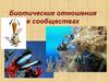 Биотические отношения в сообществах