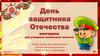 День защитника отечества. 3 класс