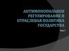 Антимонопольное регулирование и отраслевая политика государства