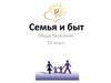 Семья и быт. 10 класс