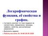 Логарифмическая функция, её свойства и график