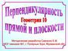 Перпендикулярность прямой и плоскости