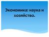 Экономика: наука и хозяйство