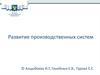 Развитие производственных систем. Система непрерывного совершенствования Kaizen