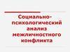 Социально-психологический анализ межличностного конфликта